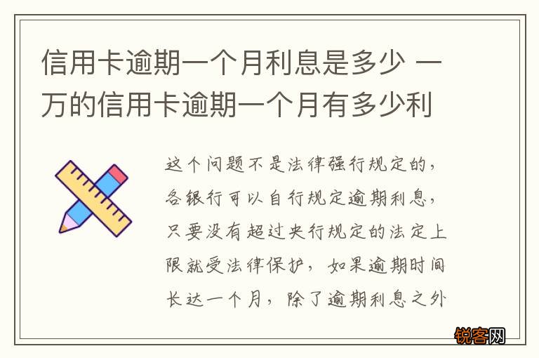 信用卡逾期一个月利息是多少 一万的信用卡逾期一个月有多少利息