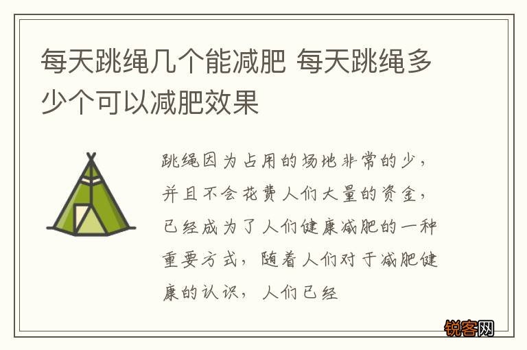 每天跳绳几个能减肥 每天跳绳多少个可以减肥效果
