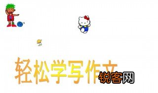 怎样学好写作文的方法 怎样学好写作文