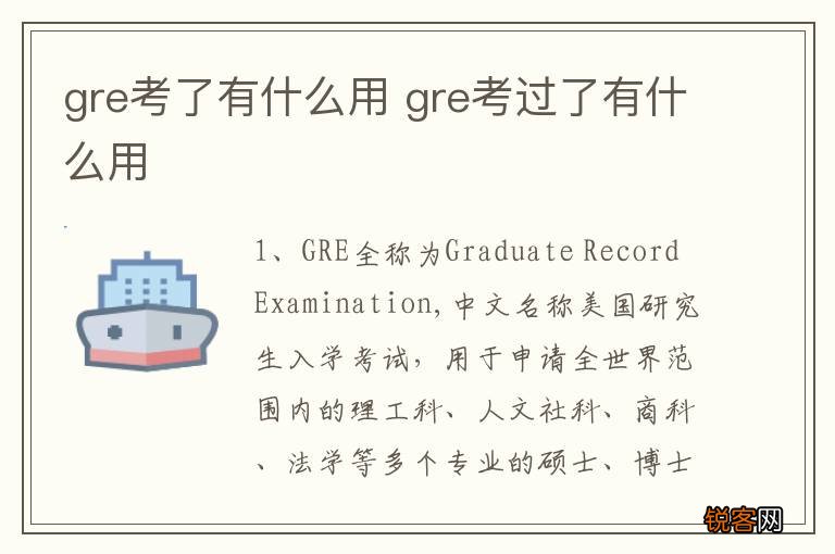gre考了有什么用 gre考过了有什么用
