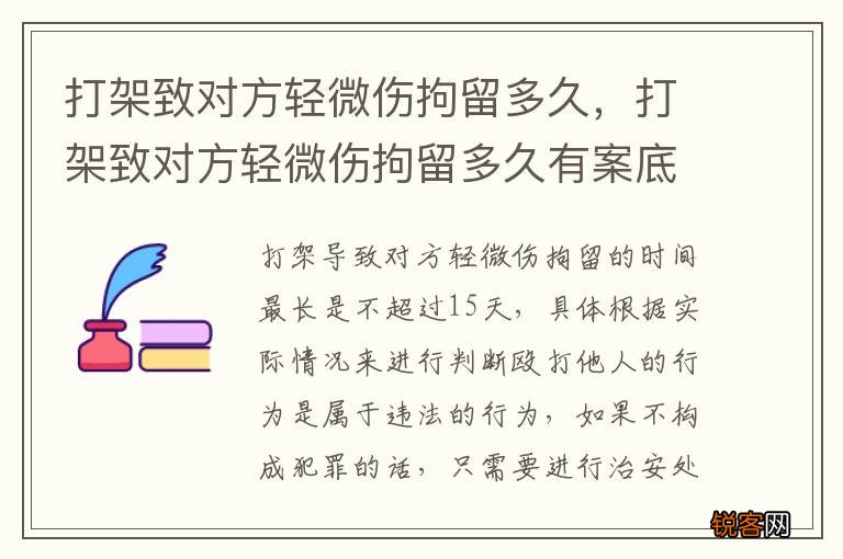 打架致对方轻微伤拘留多久，打架致对方轻微伤拘留多久有案底