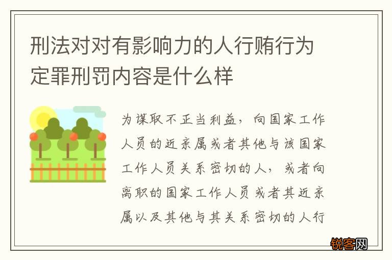 刑法对对有影响力的人行贿行为定罪刑罚内容是什么样