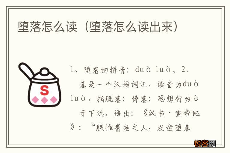 堕落怎么读出来 堕落怎么读