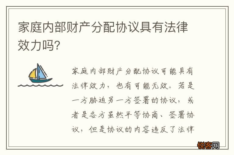 家庭内部财产分配协议具有法律效力吗？