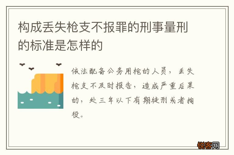 构成丢失枪支不报罪的刑事量刑的标准是怎样的