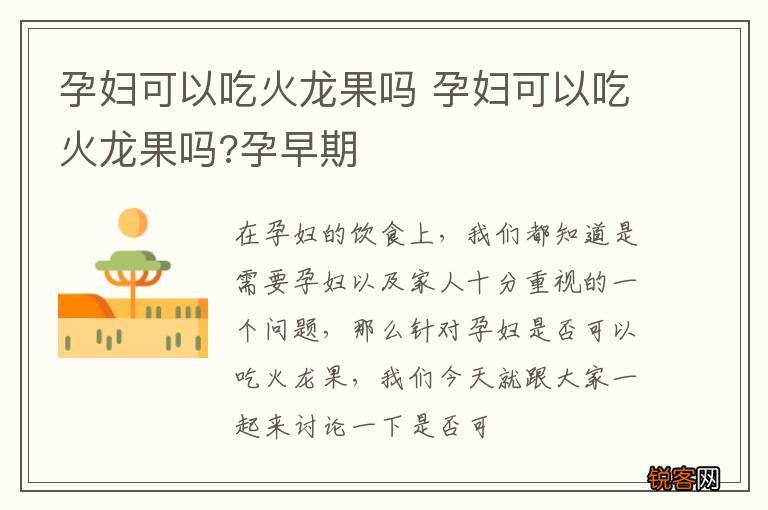 孕妇可以吃火龙果吗 孕妇可以吃火龙果吗?孕早期