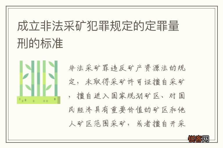 成立非法采矿犯罪规定的定罪量刑的标准