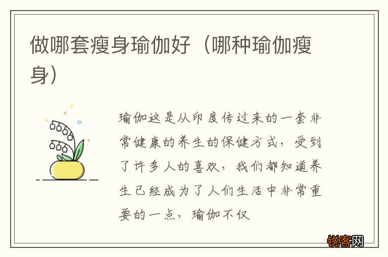 哪种瑜伽瘦身 做哪套瘦身瑜伽好