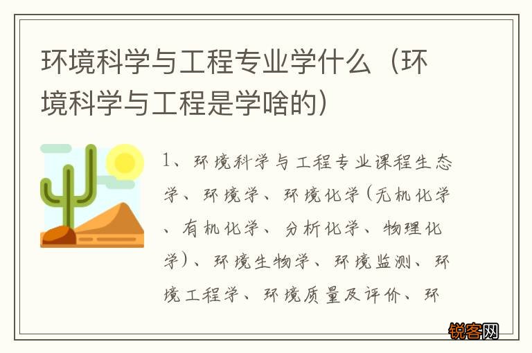 环境科学与工程是学啥的 环境科学与工程专业学什么