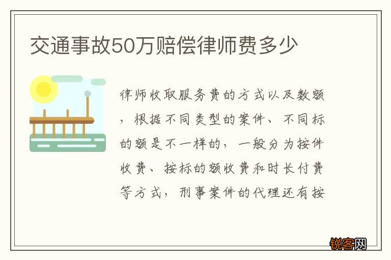 交通事故50万赔偿律师费多少
