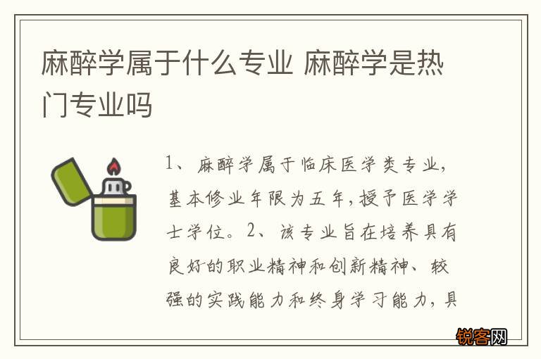 麻醉学属于什么专业 麻醉学是热门专业吗