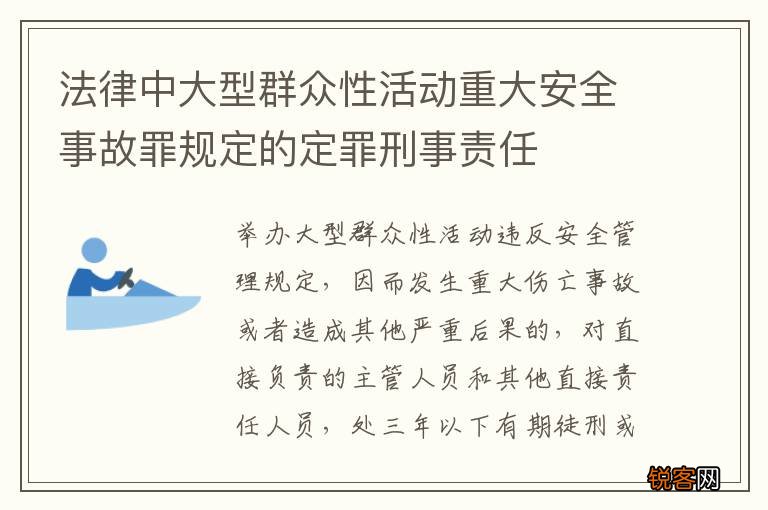 法律中大型群众性活动重大安全事故罪规定的定罪刑事责任