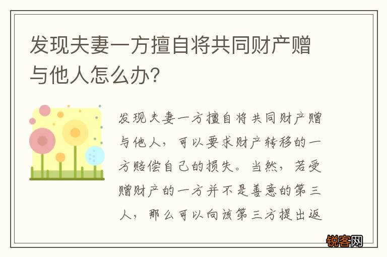 发现夫妻一方擅自将共同财产赠与他人怎么办？