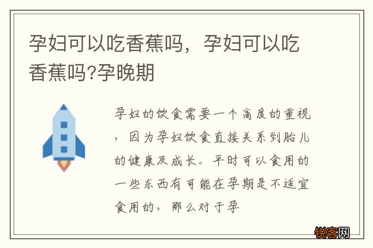 孕妇可以吃香蕉吗，孕妇可以吃香蕉吗?孕晚期