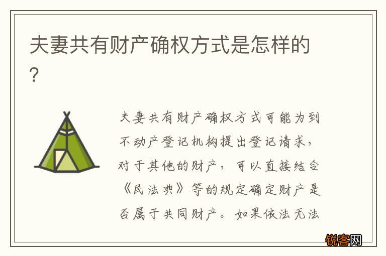 夫妻共有财产确权方式是怎样的？
