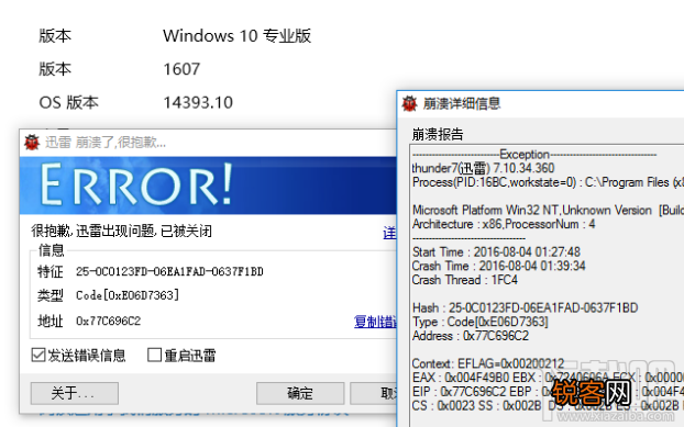 升级win10 14393周年更新迅雷极速版崩溃