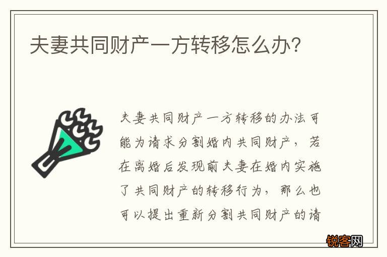 夫妻共同财产一方转移怎么办？