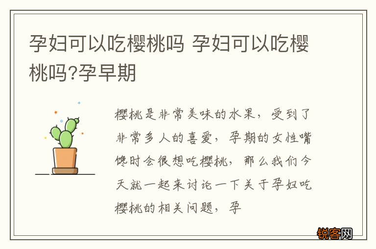 孕妇可以吃樱桃吗 孕妇可以吃樱桃吗?孕早期