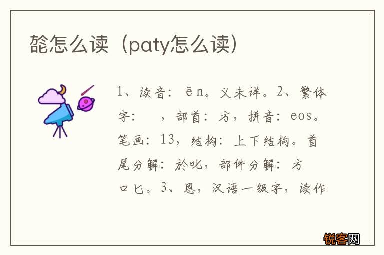 pαty怎么读 旕怎么读