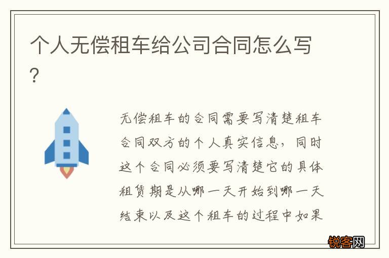 个人无偿租车给公司合同怎么写？