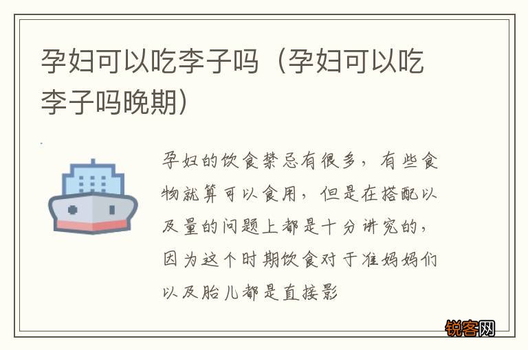 孕妇可以吃李子吗晚期 孕妇可以吃李子吗