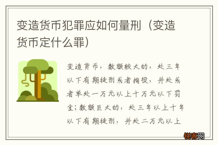 变造货币定什么罪 变造货币犯罪应如何量刑