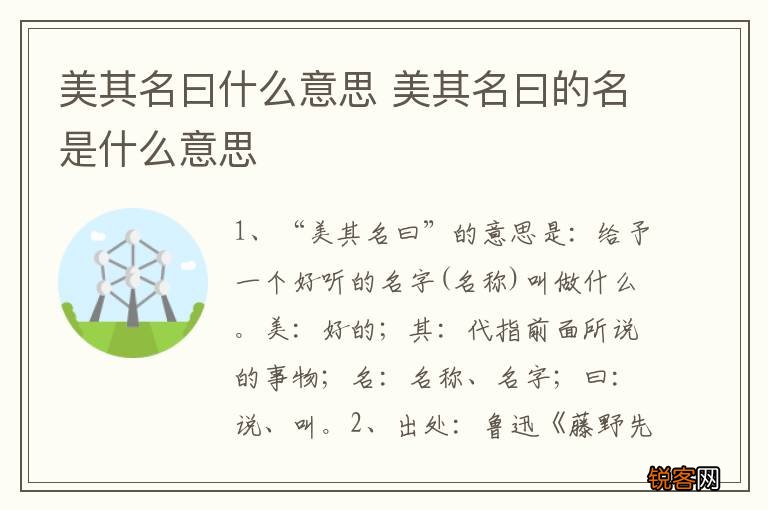 美其名曰什么意思 美其名曰的名是什么意思