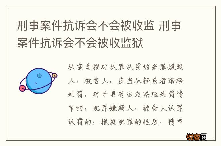 刑事案件抗诉会不会被收监 刑事案件抗诉会不会被收监狱