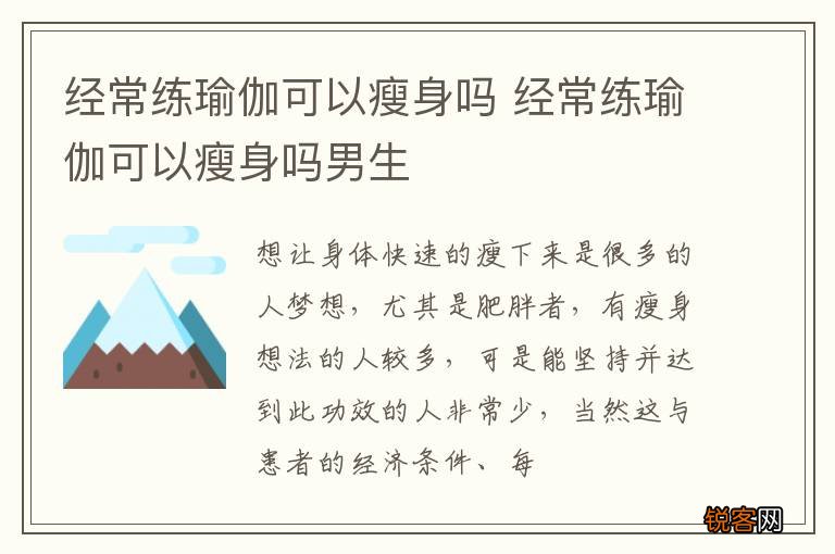 经常练瑜伽可以瘦身吗 经常练瑜伽可以瘦身吗男生