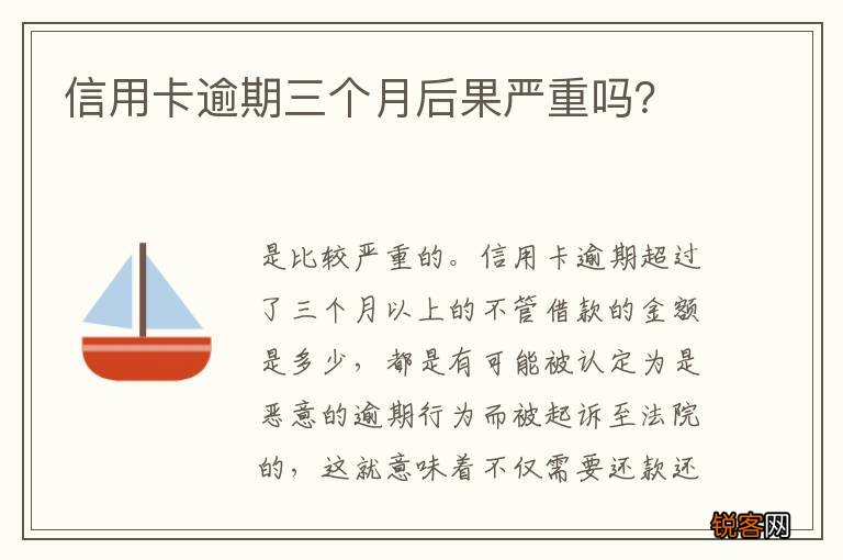 信用卡逾期三个月后果严重吗？