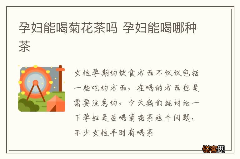 孕妇能喝菊花茶吗 孕妇能喝哪种茶