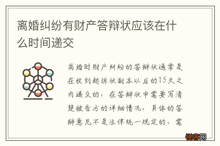 离婚纠纷有财产答辩状应该在什么时间递交