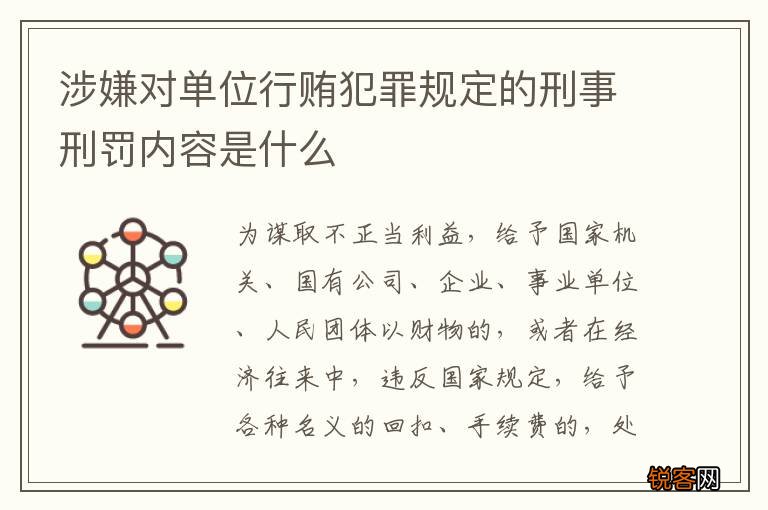涉嫌对单位行贿犯罪规定的刑事刑罚内容是什么