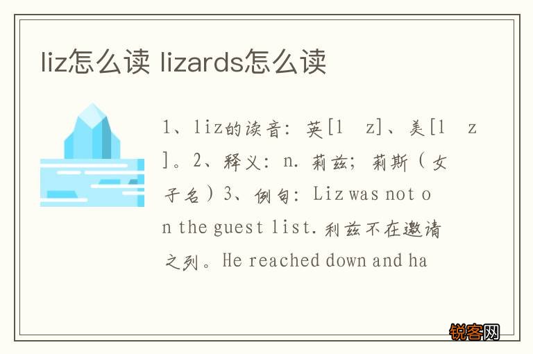 liz怎么读 lizards怎么读
