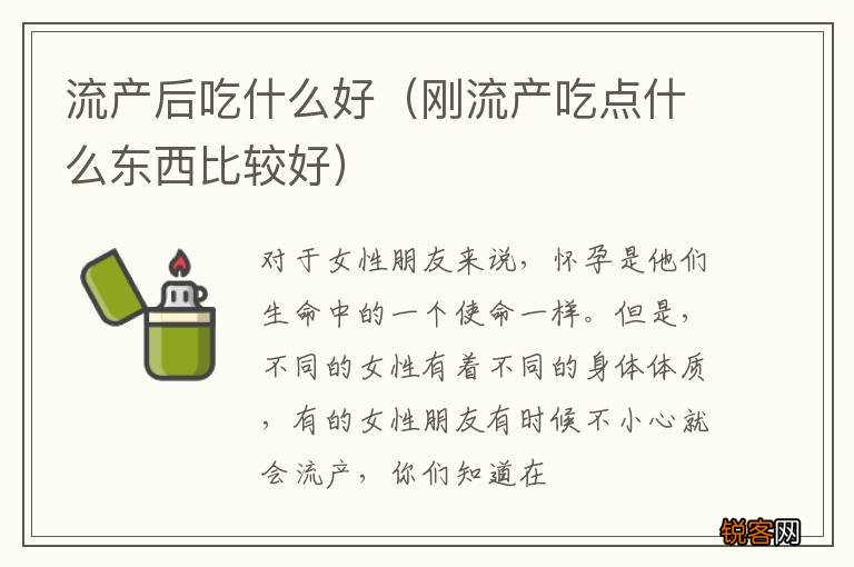刚流产吃点什么东西比较好 流产后吃什么好