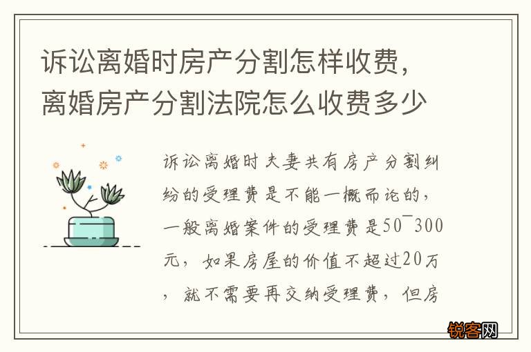 诉讼离婚时房产分割怎样收费，离婚房产分割法院怎么收费多少