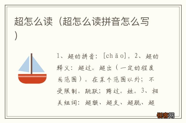 超怎么读拼音怎么写 超怎么读