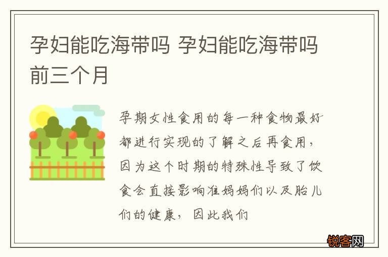 孕妇能吃海带吗 孕妇能吃海带吗前三个月