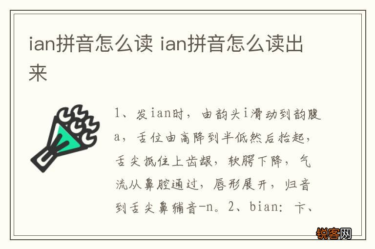 ian拼音怎么读 ian拼音怎么读出来