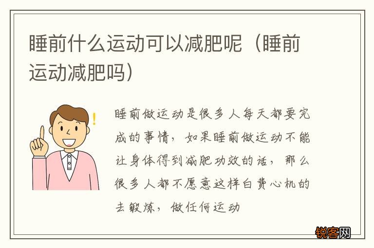 睡前运动减肥吗 睡前什么运动可以减肥呢