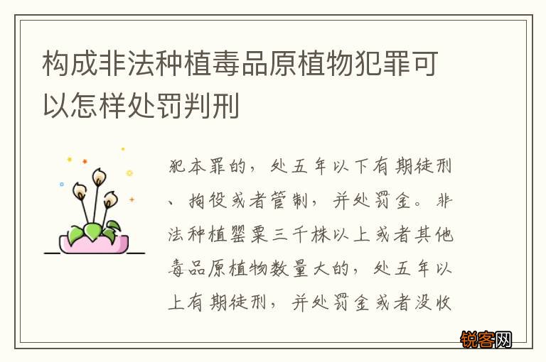 构成非法种植毒品原植物犯罪可以怎样处罚判刑