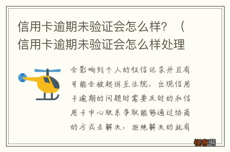 信用卡逾期未验证会怎么样处理 信用卡逾期未验证会怎么样？