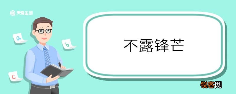 用不露锋芒造句 不露锋芒意思