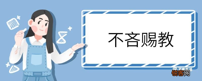 用不吝赐教造句 不吝赐教意思