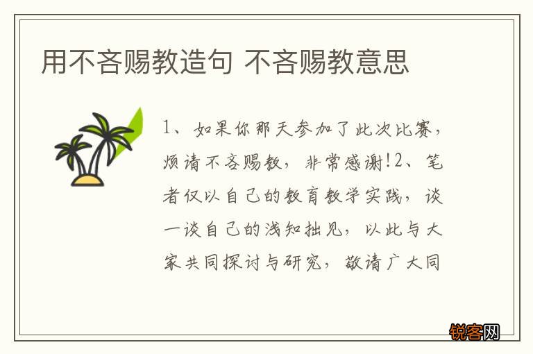 用不吝赐教造句 不吝赐教意思