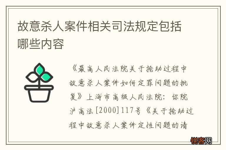 故意杀人案件相关司法规定包括哪些内容