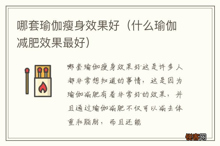 什么瑜伽减肥效果最好 哪套瑜伽瘦身效果好