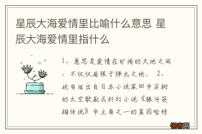 星辰大海爱情里比喻什么意思 星辰大海爱情里指什么