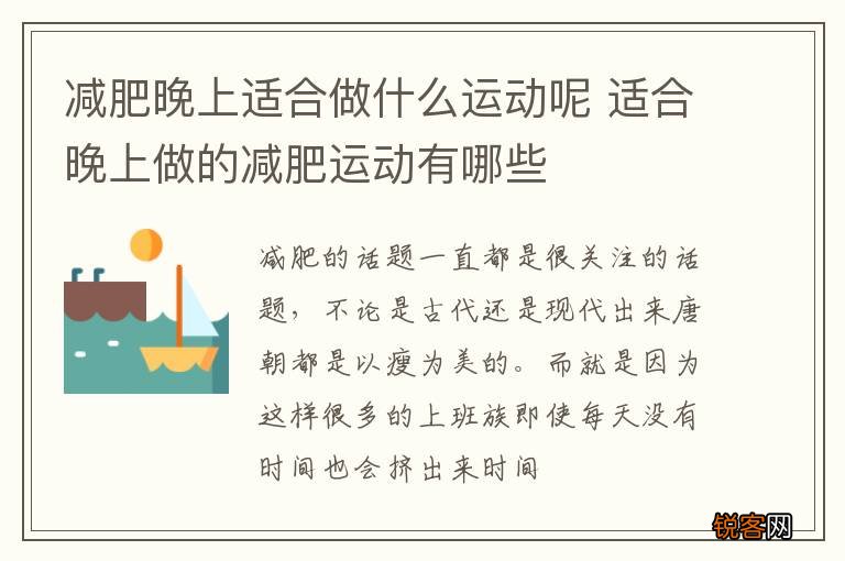 减肥晚上适合做什么运动呢 适合晚上做的减肥运动有哪些