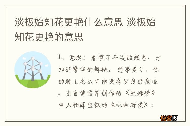 淡极始知花更艳什么意思 淡极始知花更艳的意思